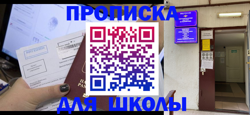 прописка для школы в Агрызе